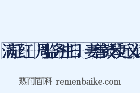 满江红·周监务生日，妻善鼓琴近义词是什么意思的图片